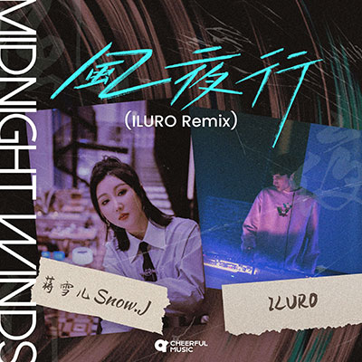风夜行Midnight Winds歌词 - 蒋雪儿 / ILURO / Cheerful Dance
