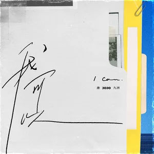 我可以歌词 - 唐九洲