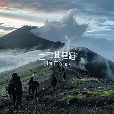 土耳其舞蹈(学会不再老)歌词 - DJ阿布