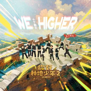 We Higher (《你好种地少年》综艺主题曲)歌词 - 十个勤天