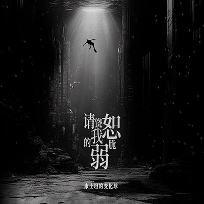 请饶恕我的脆弱歌词 - 康士坦的变化球