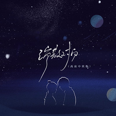 消散对白(禹宙中欣版)歌词 - 空木