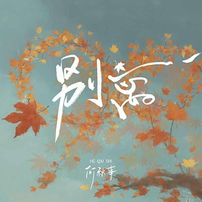 别离歌词 - 何秋亊