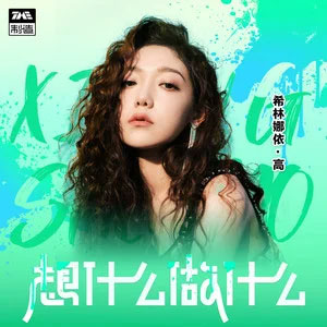 想什么做什么歌词 - 希林娜依高