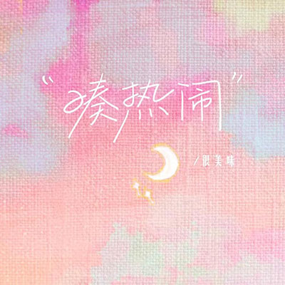 凑热闹(发生什么事天知道)歌词 - 很美味