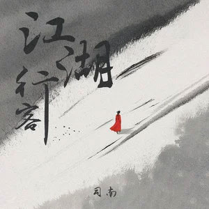 江湖行客歌词 - 司南