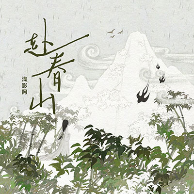 赴春山歌词 - 浅影阿