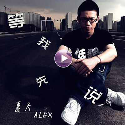 等我先说歌词 - 夏天Alex