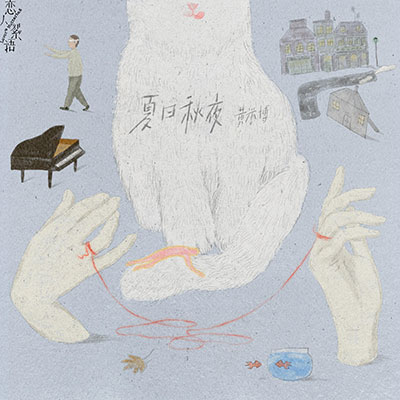 夏日秋夜歌词 - 黄誉博
