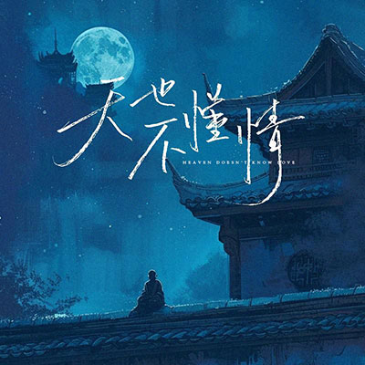 天也不懂情(好梦易醒易醒是好梦)歌词 - 要不要买菜