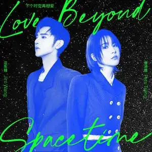 下个时空再相爱feat.汪东城歌词 - 曾沛慈/汪东城