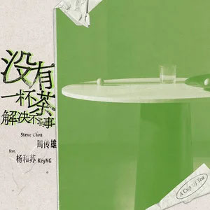 没有一杯茶解决不了的事 (feat. 杨和苏KeyNG)歌词 - 周传雄/杨和苏KeyNG