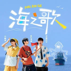 海之歌歌词 - 法老/小精灵/中国BOY超级大猩猩