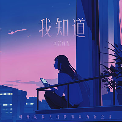 我知道(一切都是我太过娇纵以为你会懂)歌词 - 真名有雪