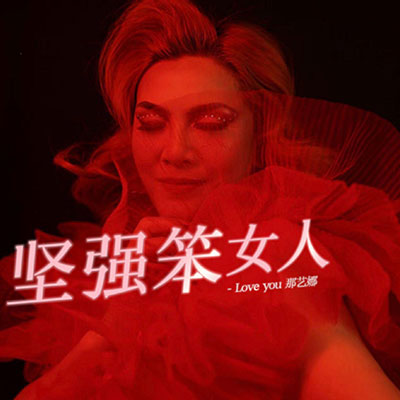 坚强笨女人 - 那艺娜