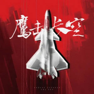 鹰击长空歌词 - XǐII/Lil Ghost小鬼/JuggShots