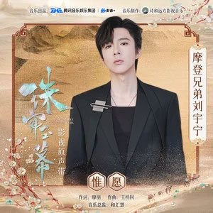 惟愿 (《珠帘玉幕》影视剧离殇主题曲/片尾曲)歌词 - 摩登兄弟刘宇宁