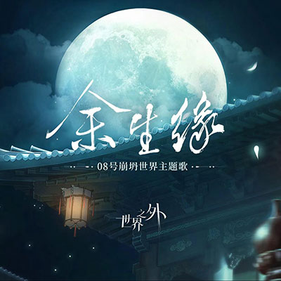 余生缘(《世界之外》08号崩坍世界主题歌)歌词 - 世界之外