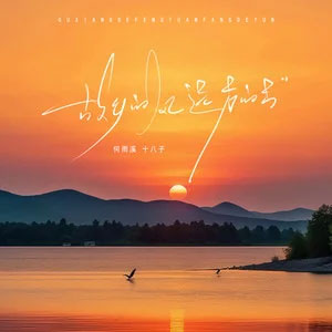 故乡的风，远方的云歌词 - 何雨溪/十八子