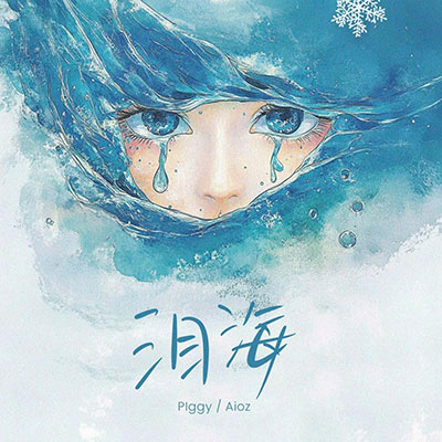 泪海歌词 - PIggy / Aioz