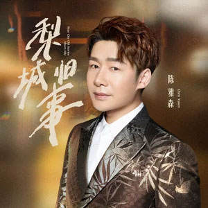 梨城旧事歌词 - 陈雅森