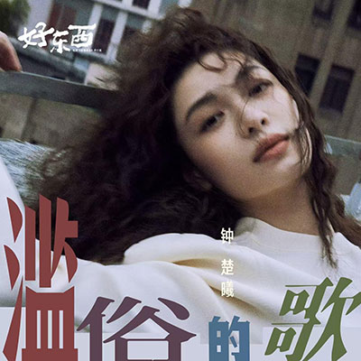 滥俗的歌(电影《好东西》插曲)歌词 - 钟楚曦