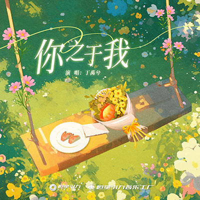 你之于我歌词 - 丁禹兮