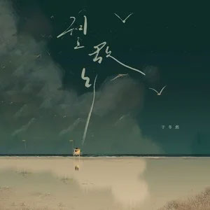 望故乡歌词 - 于冬然