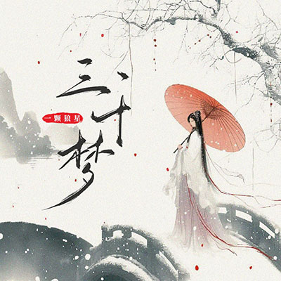 三千梦歌词 - 一颗狼星_许篮心