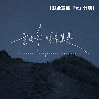 重生之你好某某某歌词 - 格雷西西西 / 耳朵便利店 / 潘成(皮卡潘)...