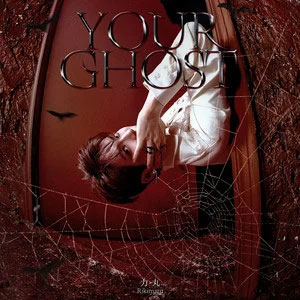 Your Ghost(幽行者)歌词 - 力丸