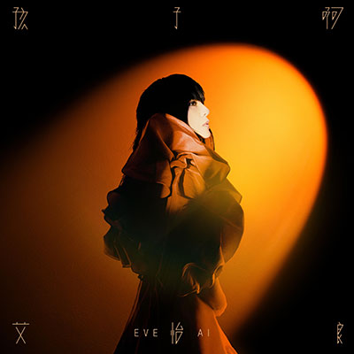 孩子啊歌词 - 艾怡良