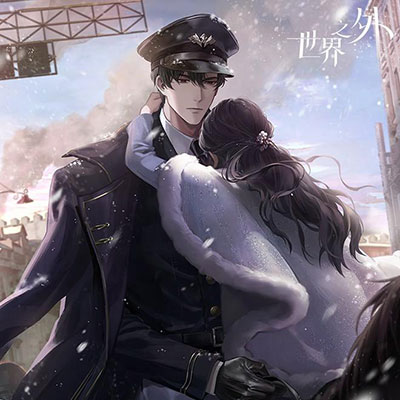 青山如昨(《世界之外》顾时夜生日主题歌)歌词 - 世界之外