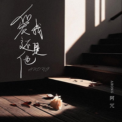 爱我还是他歌词 - 阿冗