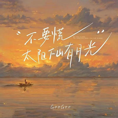 不要慌太阳下山有月光歌词 - GooGoo