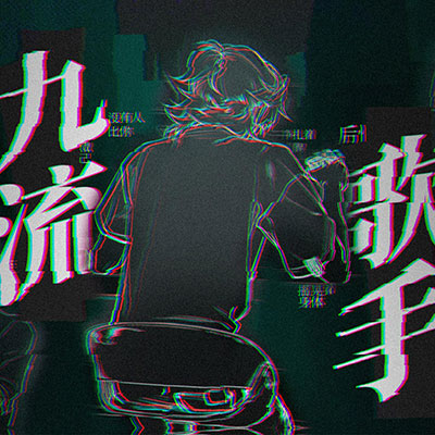 九流歌手歌词 - 阿萨Aza
