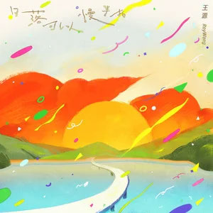 日落可以慢半拍歌词 - 王源