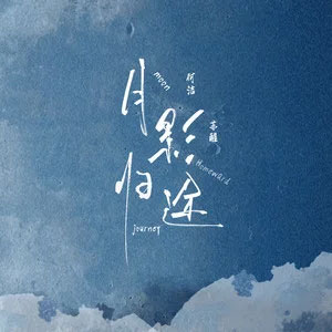 月影归途歌词 - 何洁/苏醒AllenSu