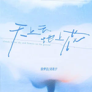 天上云地上花歌词 - 徐梦洁/刘兆宇