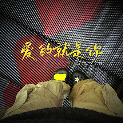 爱的就是你(无论我走到哪里都不能停止想你)歌词 - Sasablue