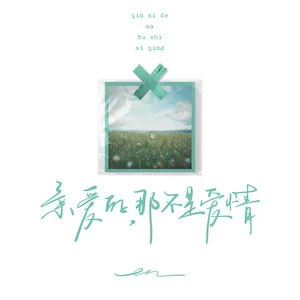 亲爱的, 那不是爱情歌词 - en