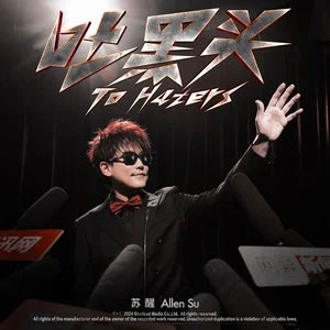 吐黑头歌词 - 苏醒AllenSu