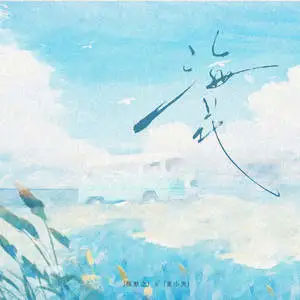 海花歌词 - 陈默之 /麦小兜