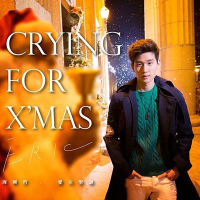爱在圣诞歌词 - 周兴哲 / 杨凯琳