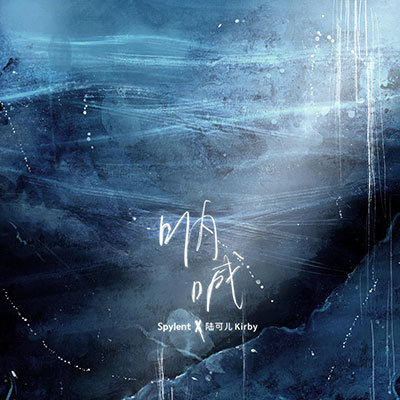 呐喊歌词 - Spylent / 陆可儿Kirby