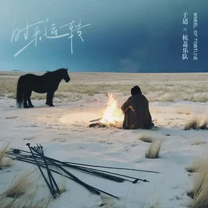 时来运转歌词 - 于适/杭盖乐队