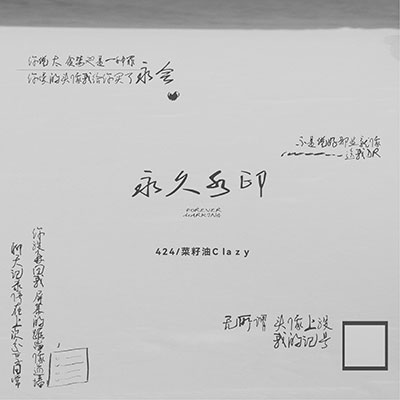 永久水印(你爱的头像我给你买了永会)歌词 - 424 / 菜籽油Clazy