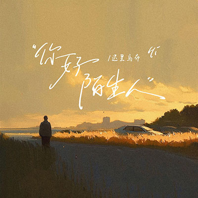 你好陌生人歌词 - 迟里乌布