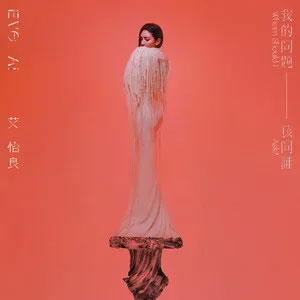 那时有你歌词 - 艾怡良