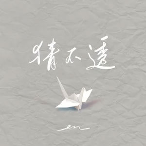 猜不透歌词 - en